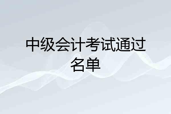 中级会计考试通过名单