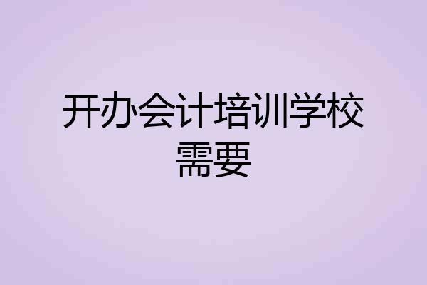 开办会计培训学校需要