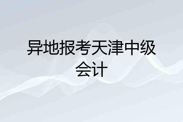 异地报考天津中级会计