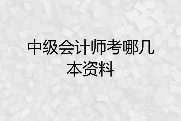 中级会计师考哪几本资料
