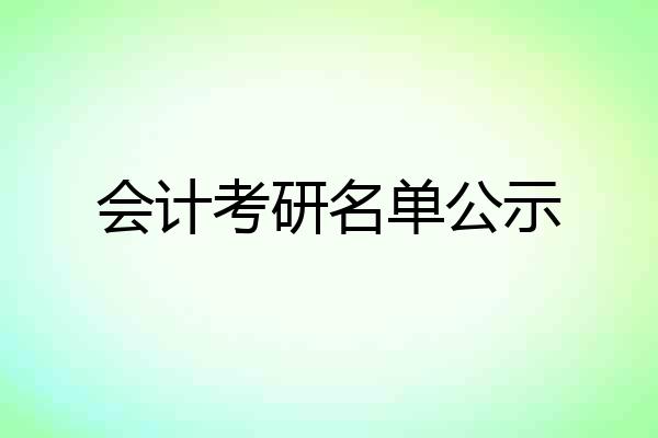 会计考研名单公示