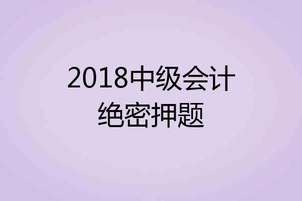 2018中级会计绝密押题
