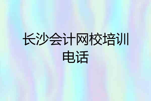 长沙会计网校培训电话