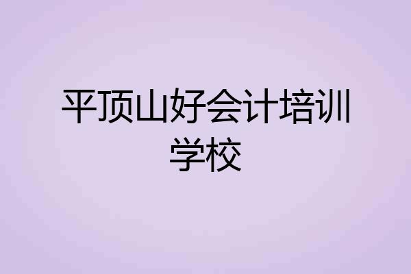 平顶山好会计培训学校