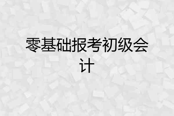 零基础报考初级会计