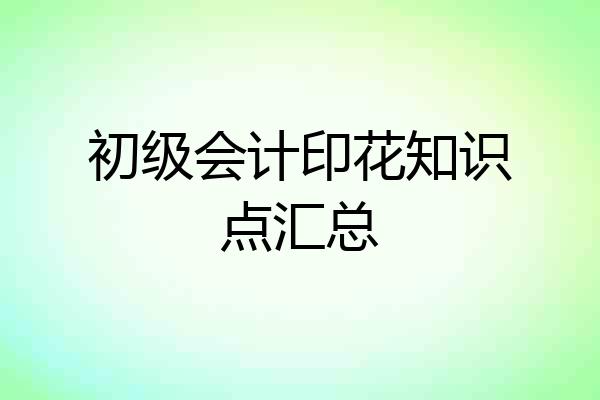 初级会计印花知识点汇总