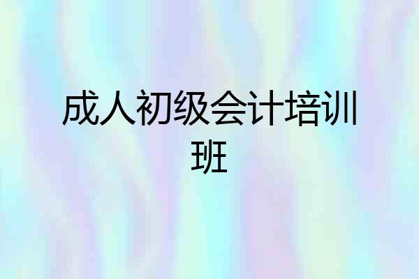 成人初级会计培训班