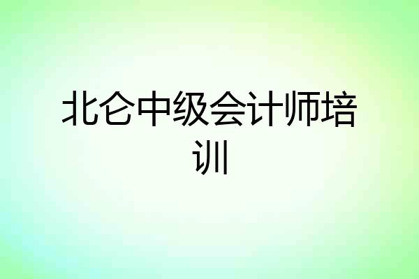 北仑中级会计师培训