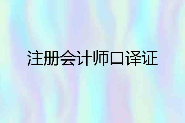 注册会计师口译证