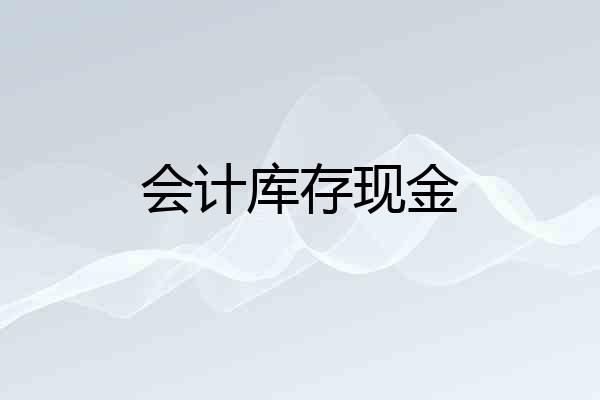 会计库存现金