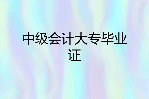 中级会计大专毕业证