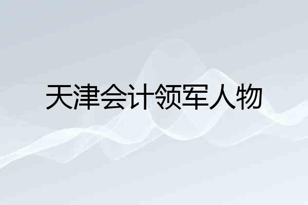 天津会计领军人物