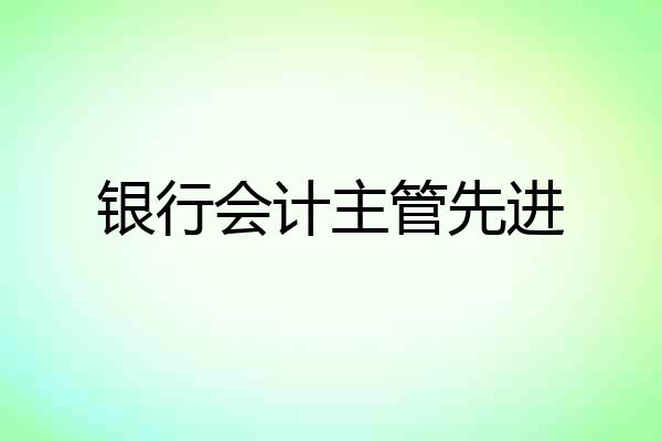 银行会计主管先进