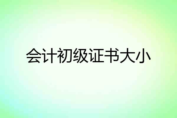 会计初级证书大小