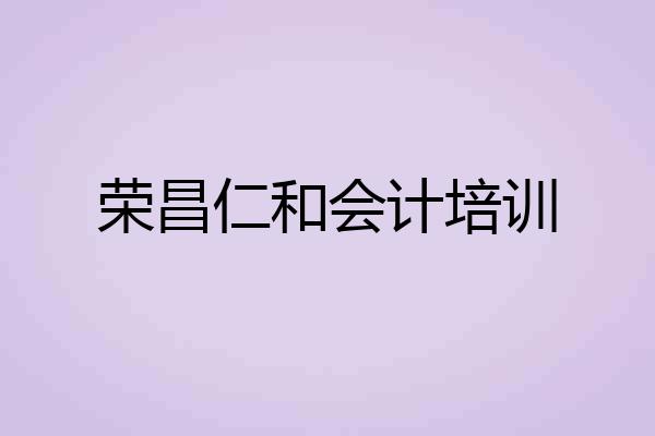 荣昌仁和会计培训