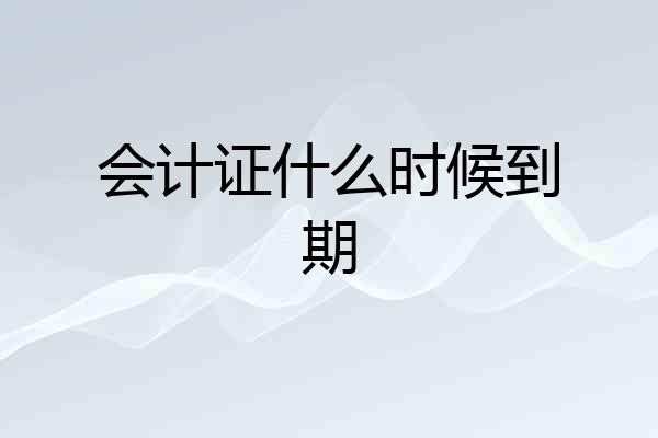 会计证什么时候到期