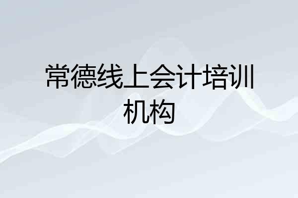 常德线上会计培训机构