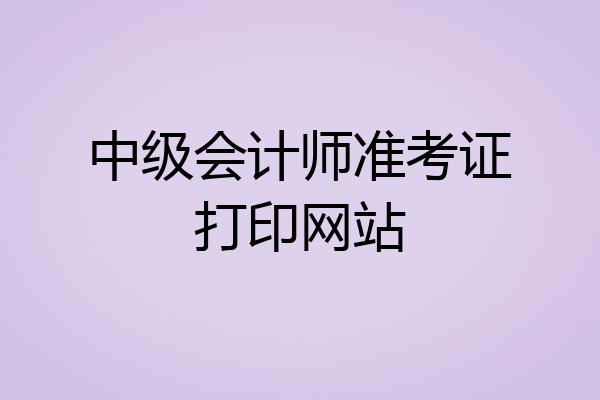 中级会计师准考证打印网站