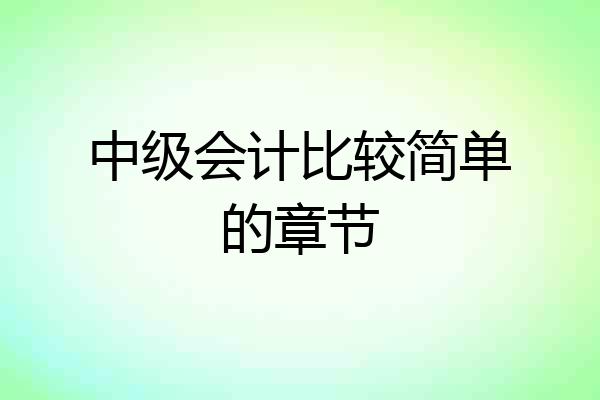 中级会计比较简单的章节