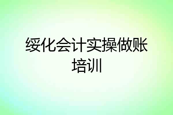 绥化会计实操做账培训