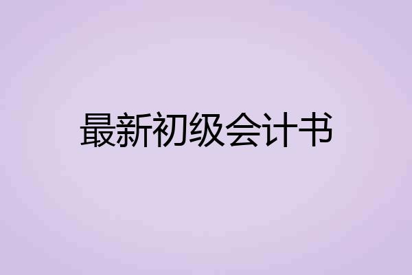 最新初级会计书