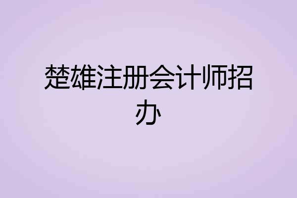 楚雄注册会计师招办