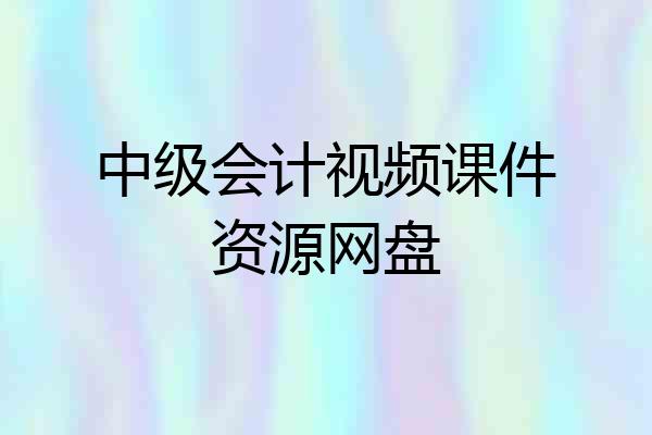 中级会计视频课件资源网盘