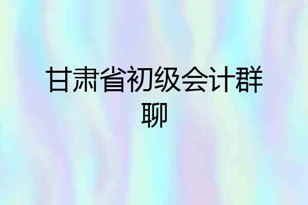 甘肃省初级会计群聊