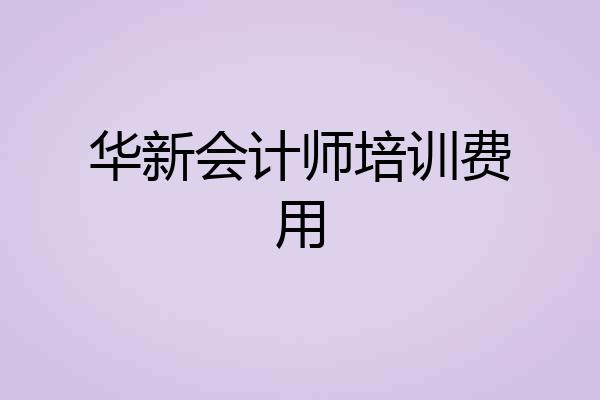 华新会计师培训费用