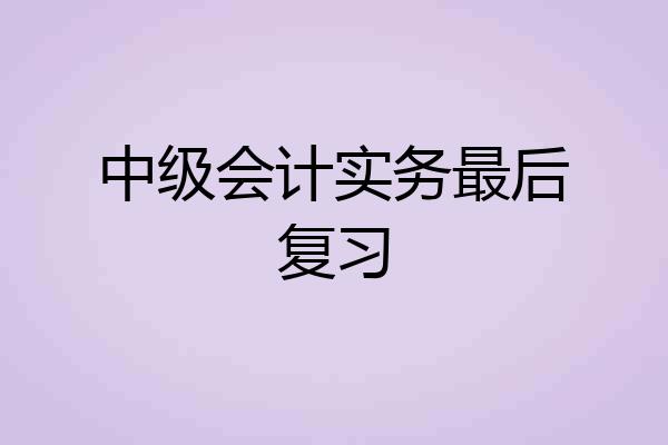 中级会计实务最后复习