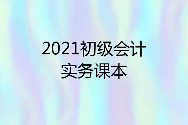 2021初级会计实务课本