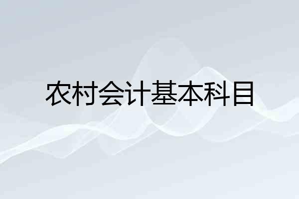 农村会计基本科目