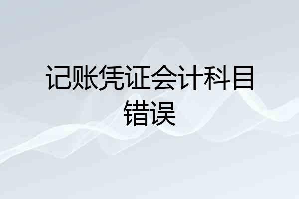 记账凭证会计科目错误
