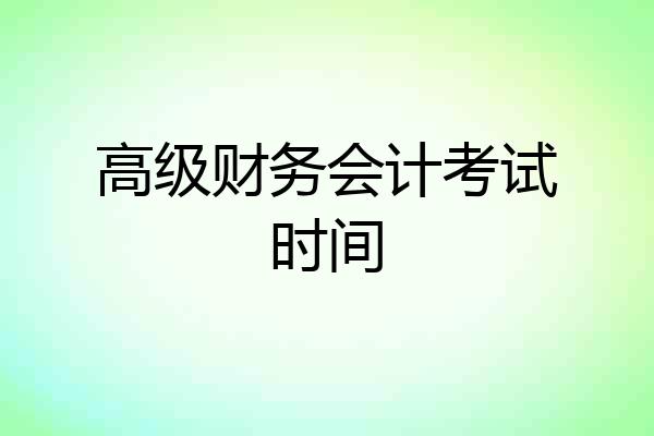 高级财务会计考试时间
