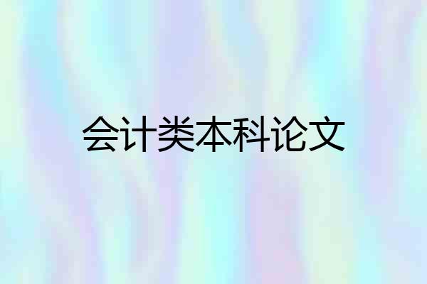 会计类本科论文
