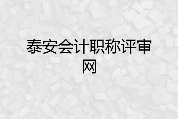 泰安会计职称评审网