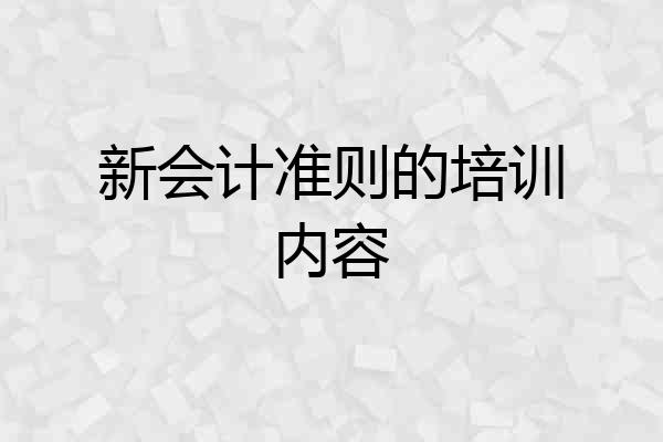 新会计准则的培训内容