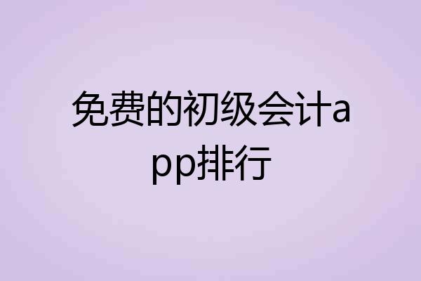 免费的初级会计app排行
