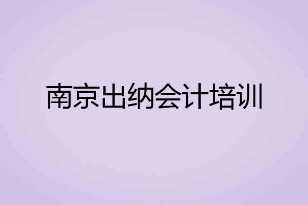 南京出纳会计培训