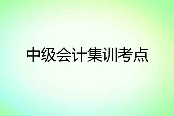 中级会计集训考点