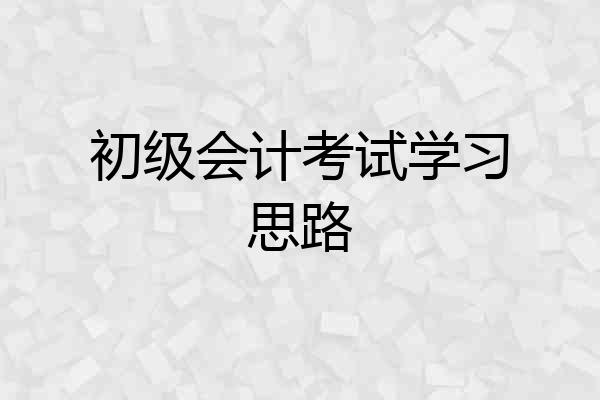 初级会计考试学习思路