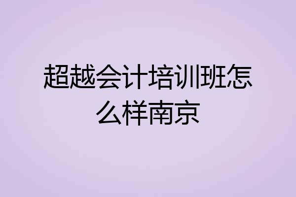 超越会计培训班怎么样南京