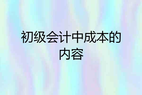 初级会计中成本的内容