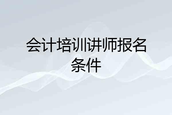 会计培训讲师报名条件