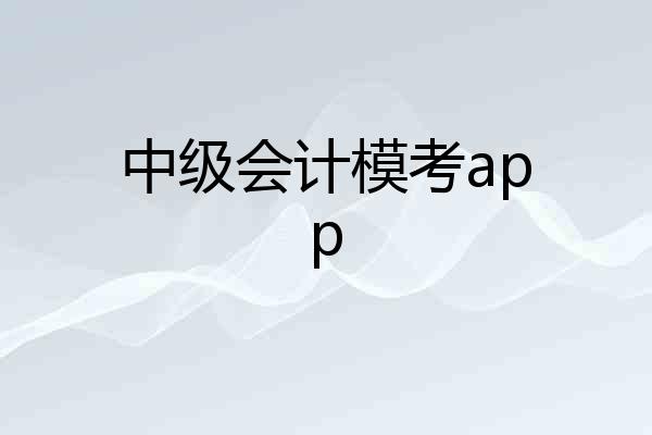 中级会计模考app