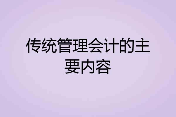 传统管理会计的主要内容