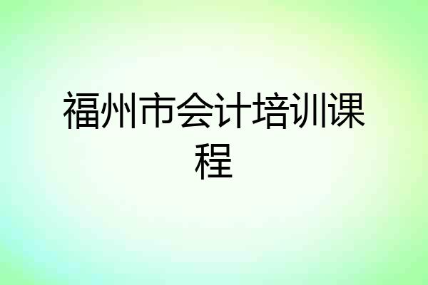 福州市会计培训课程