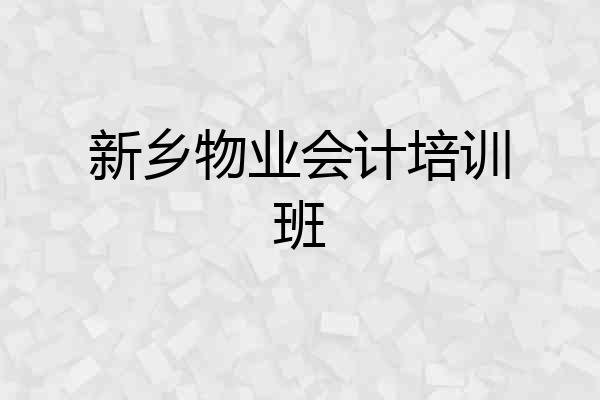 新乡物业会计培训班