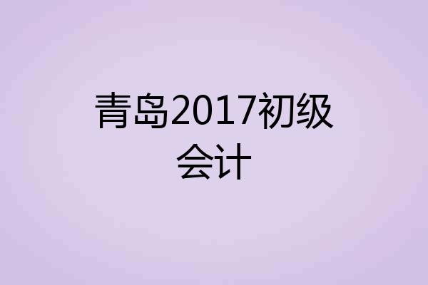 青岛2017初级会计