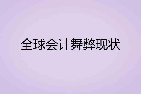 全球会计舞弊现状